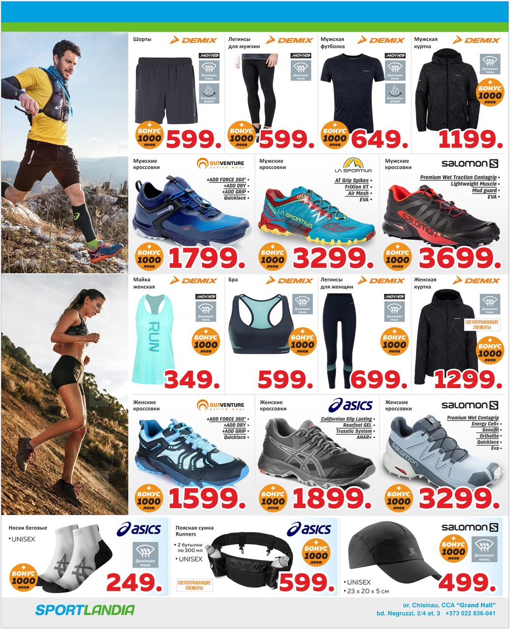 Sportlandia: Дарим 3000 бонусных леев каждому ®