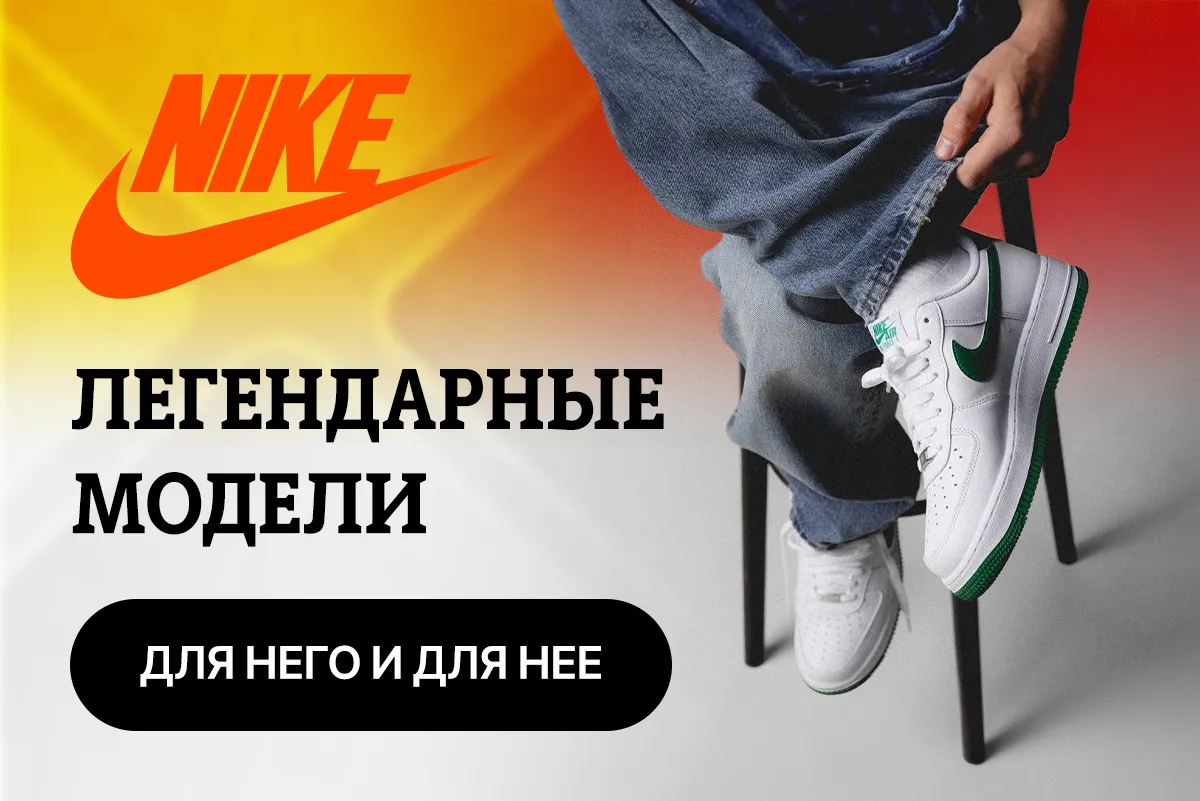 Легендарные модели Nike для него и для нее