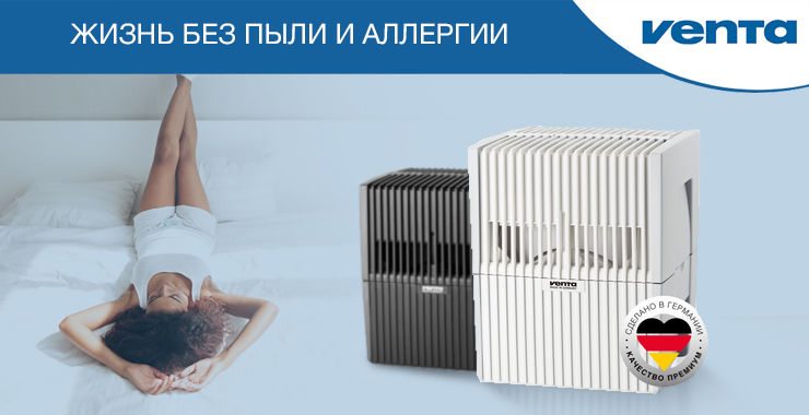 Жизнь без пыли и сезонной аллергии вместе с мойками воздуха Venta ®