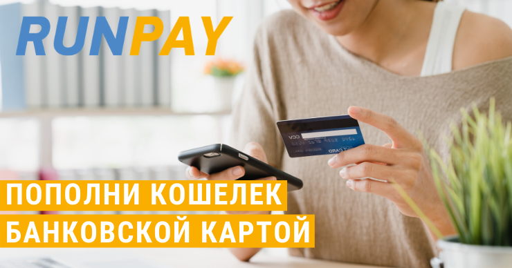 Runpay: Пополни электронный кошелек банковской картой Visa, Mastercard и Мир ®