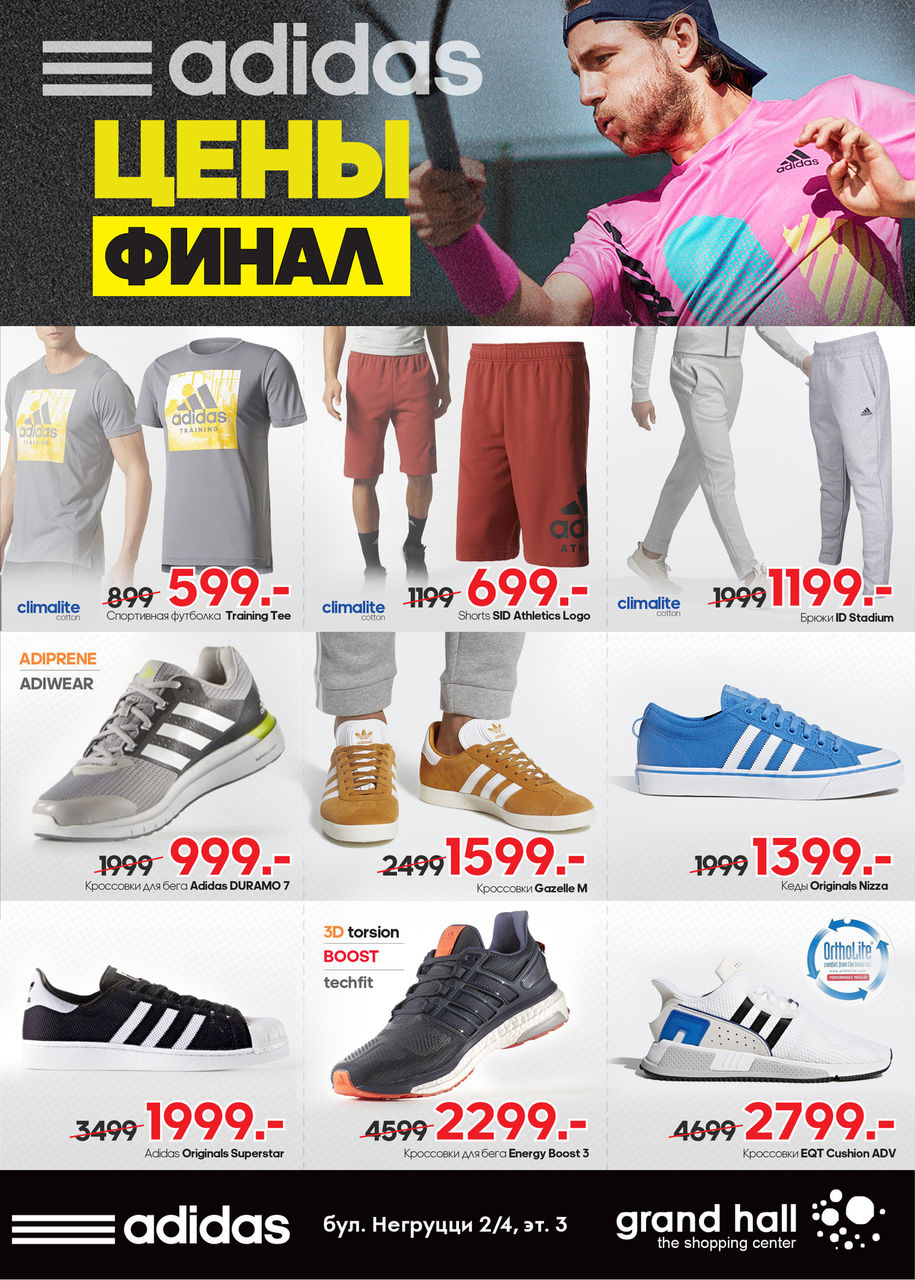 Adidas: не пропусти финальные цены ®
