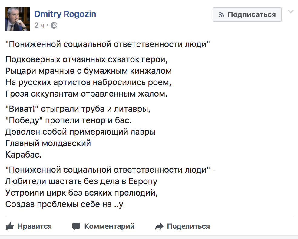 Рогозин сочинил стихотворение о чиновниках, не пустивших его в Молдову