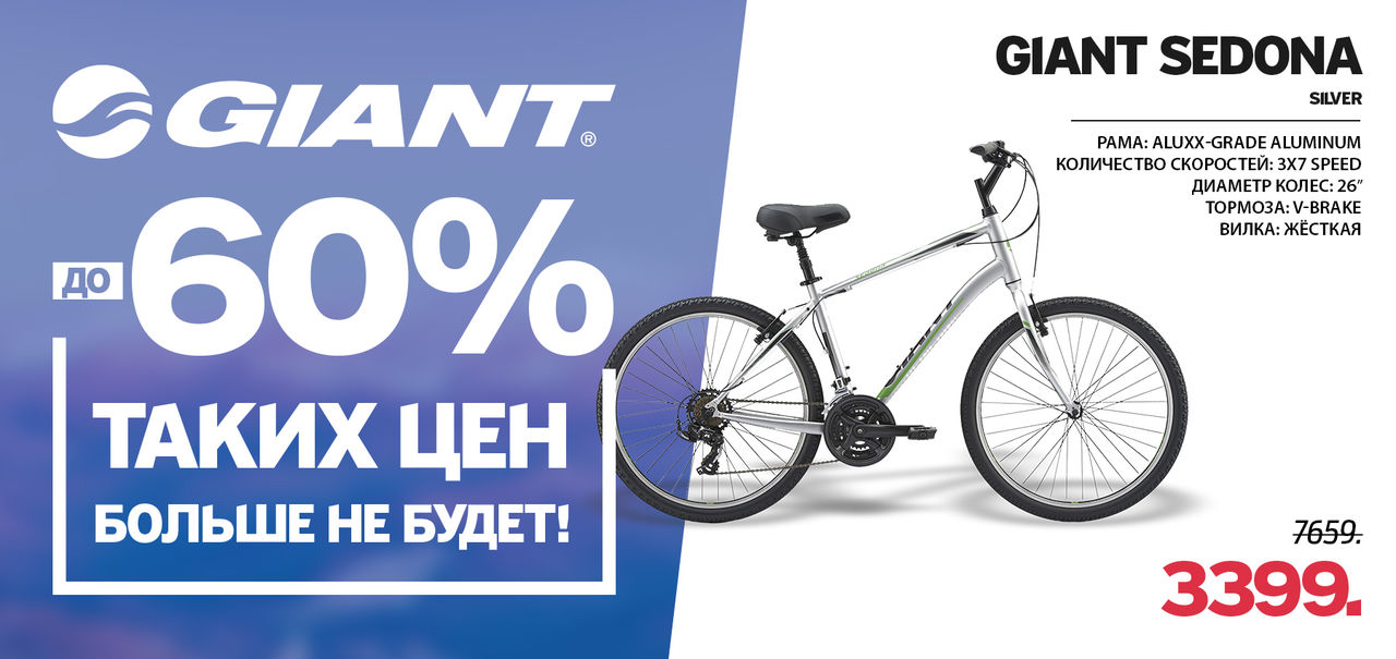 Giant: Скидки до - 60%, ликвидация коллекции 2019 ®