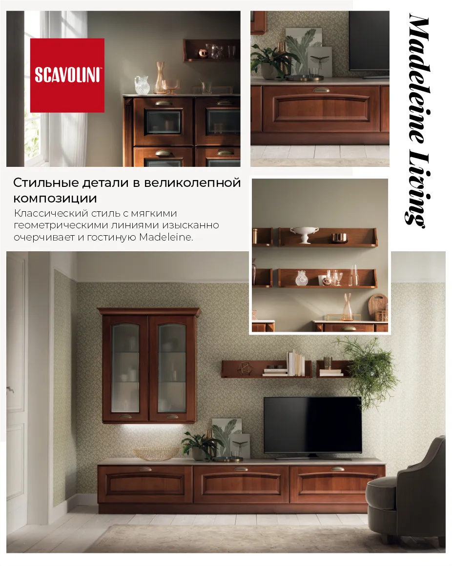 Scavolini: Итальянское качество – гостиные Madeleine и LiberaMente