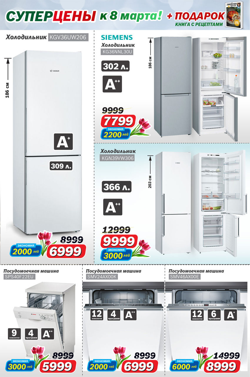 Bosch Siemens: Суперцены к 8 марта ®