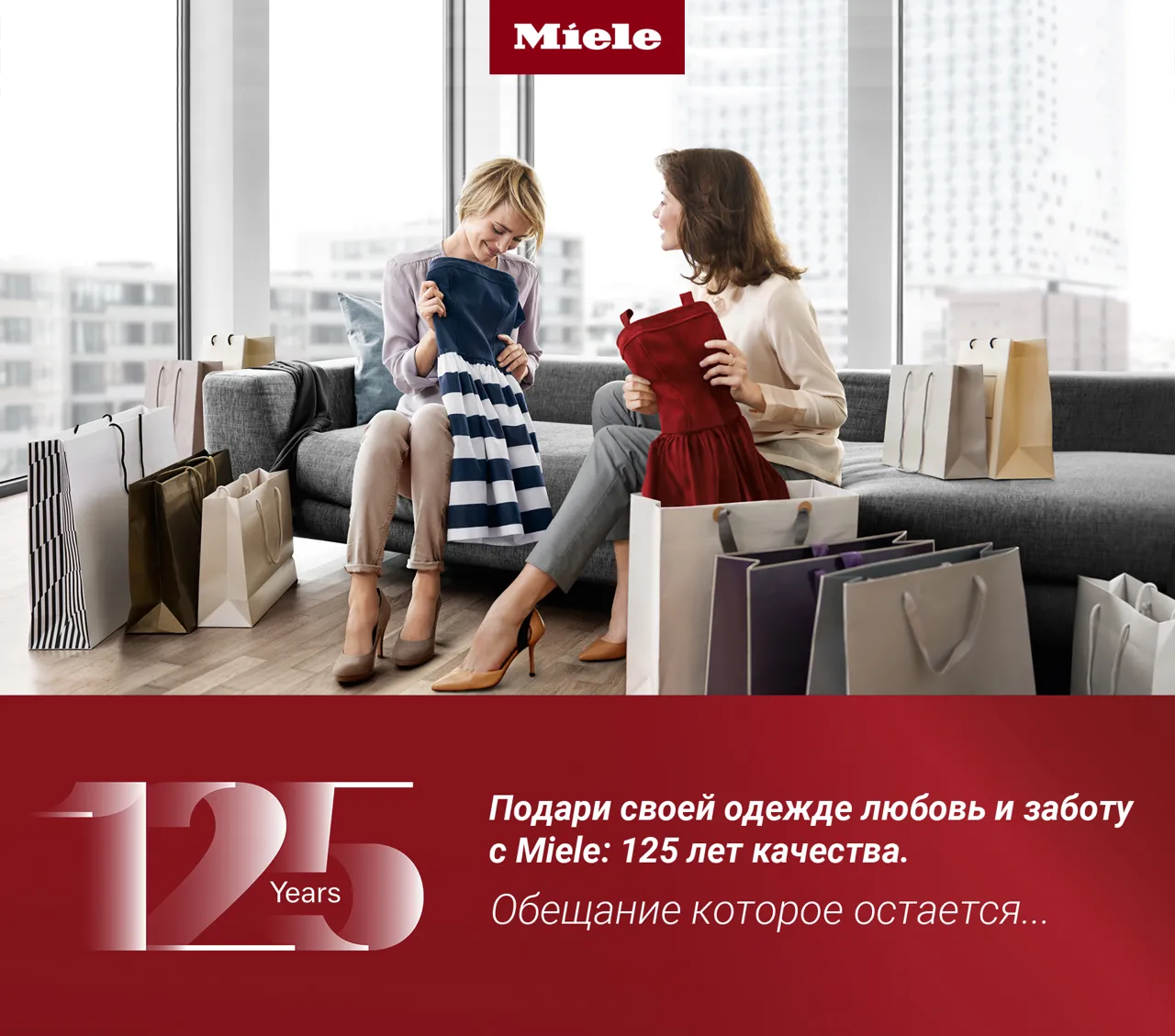 Miele: Подари своей одежде любовь и заботу. 125 лет качества Ⓟ