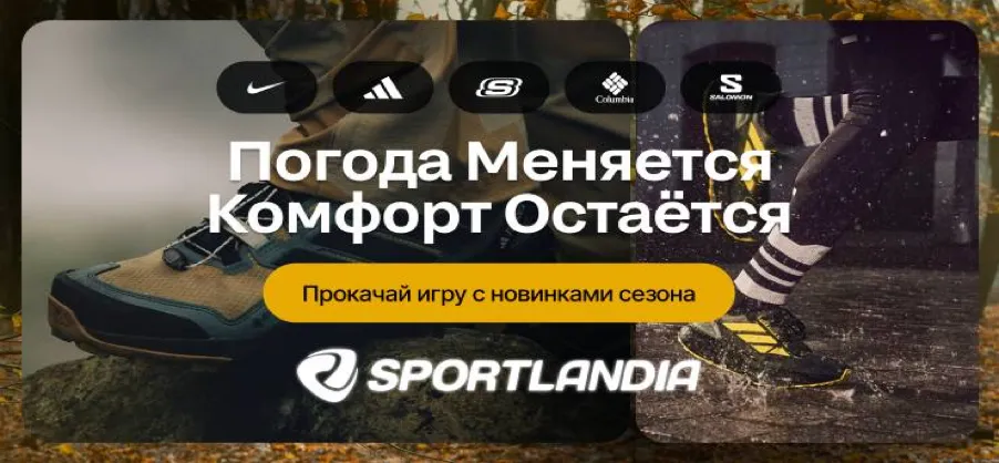 Sportlandia: Комфорт и защита с каждым шагом