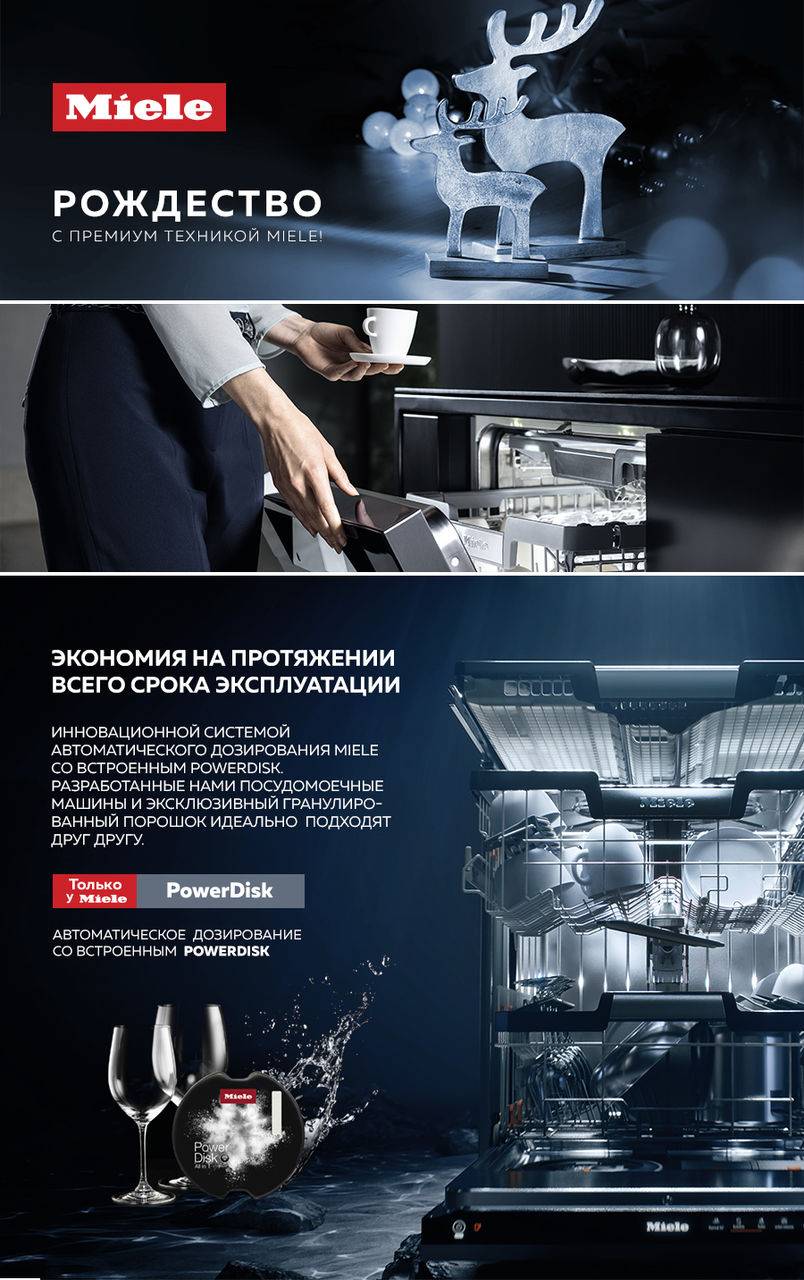 Premium Store: Рождество вместе с премиальной техникой Miele