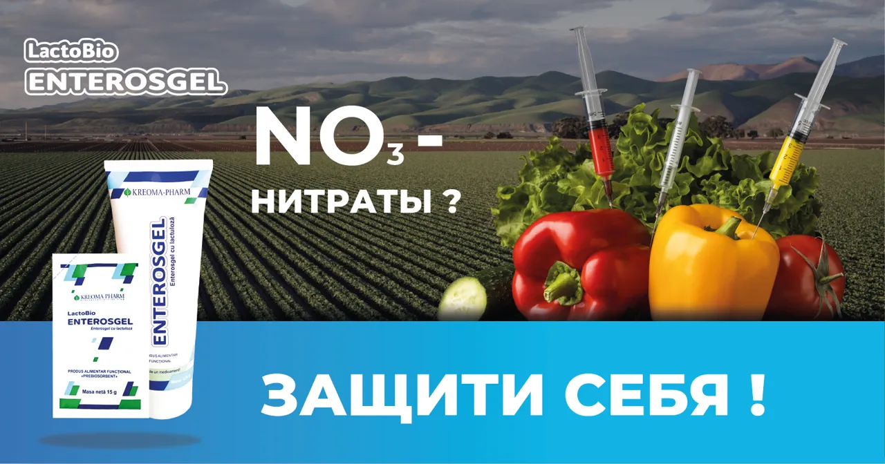 Lactobioenterosgel – Защита от нитратов