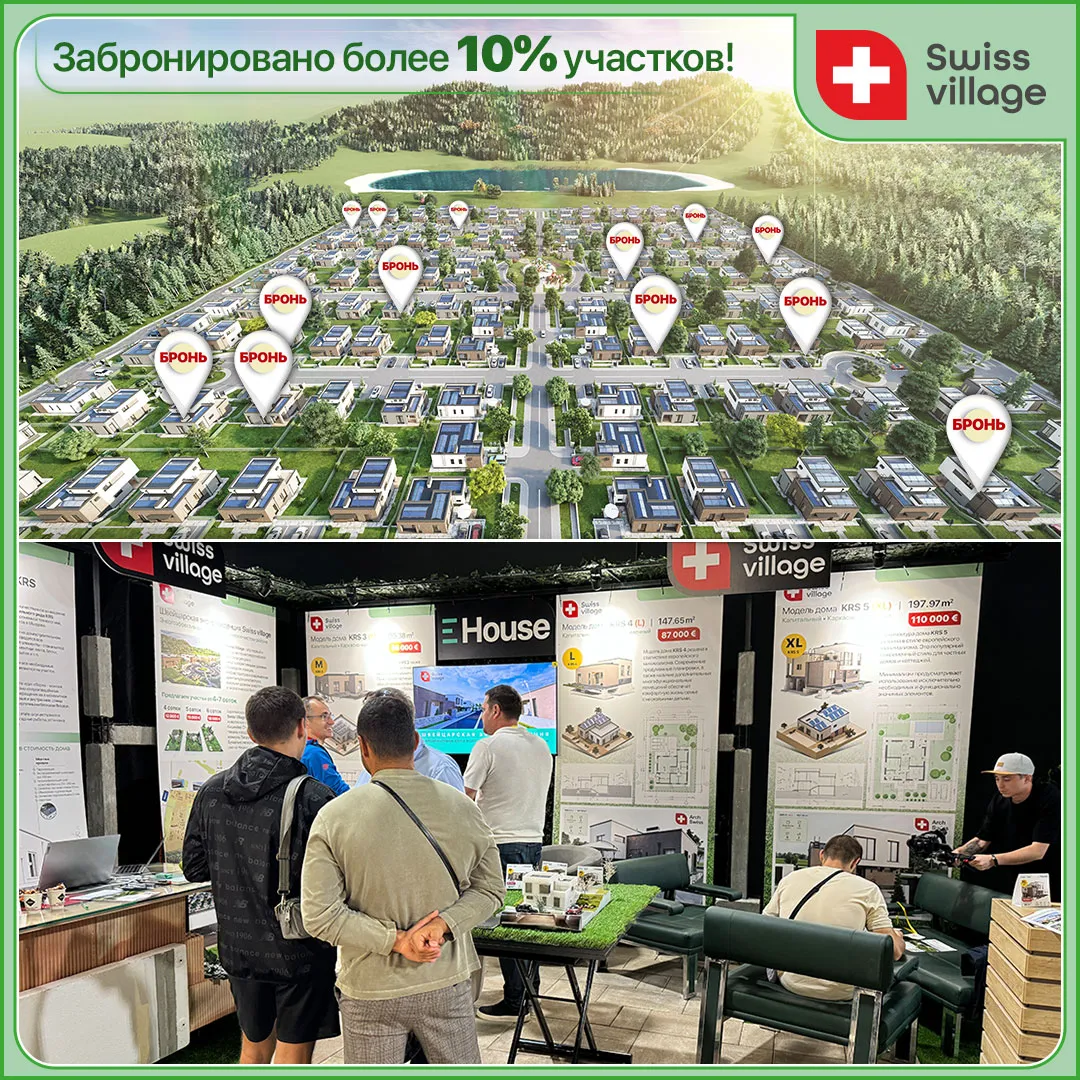 Swiss Village: Приглашаем посетителей выставки забронировать дом до конца сентября