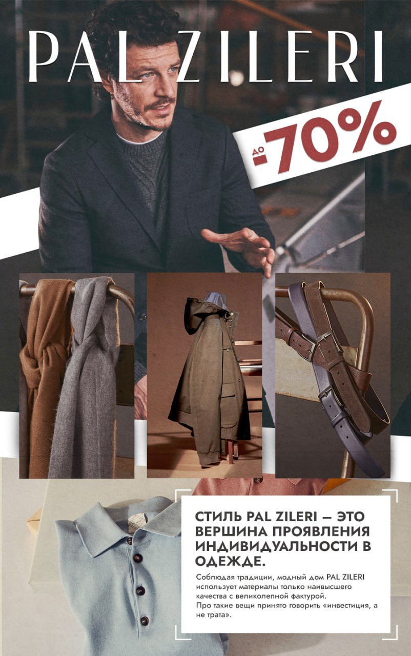 Pal Zileri: Cкидки до -70% на мужскую одежду класса люкс