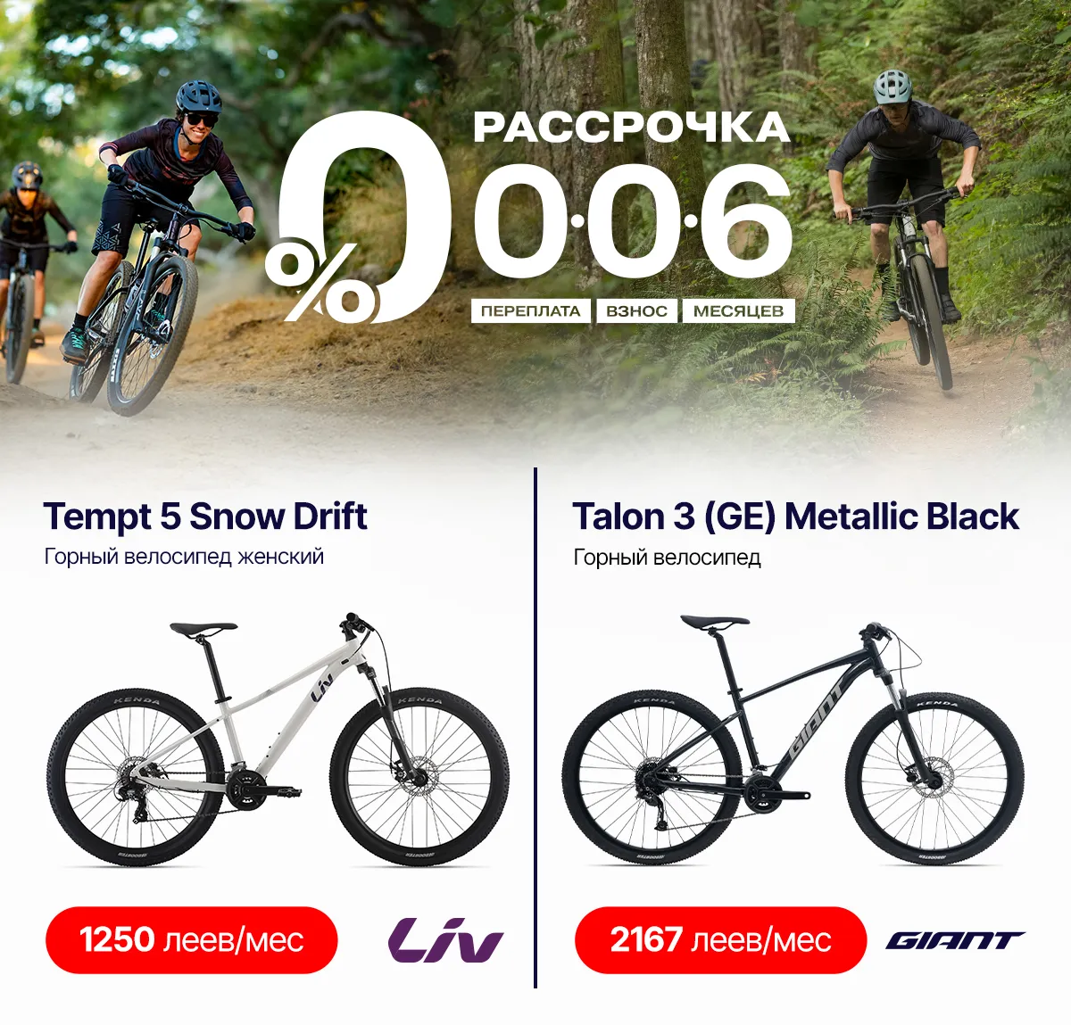 Рассрочка Giant: Бери велосипед сегодня - плати через месяц