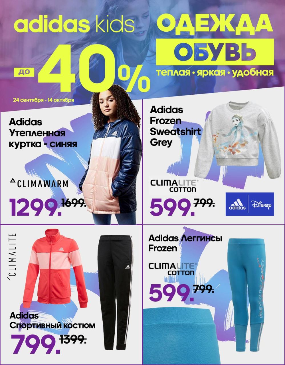 Adidas: Скидки до -40% на детскую осеннюю коллекцию