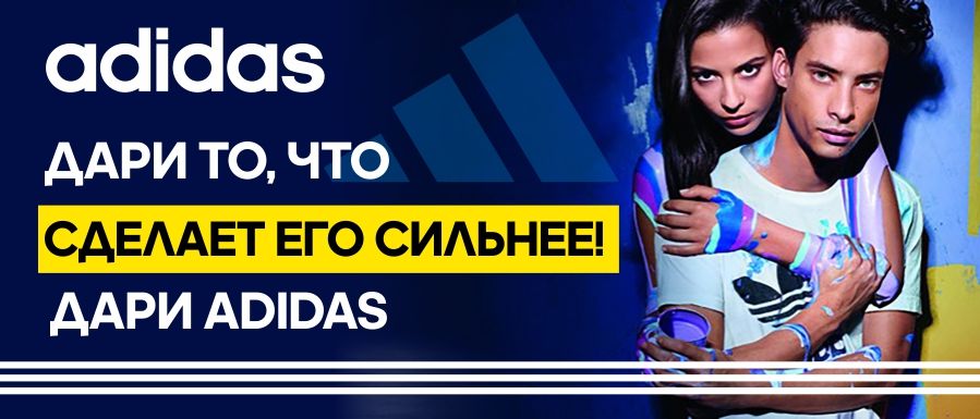 Adidas: Дари то, что сделает его сильнее ®