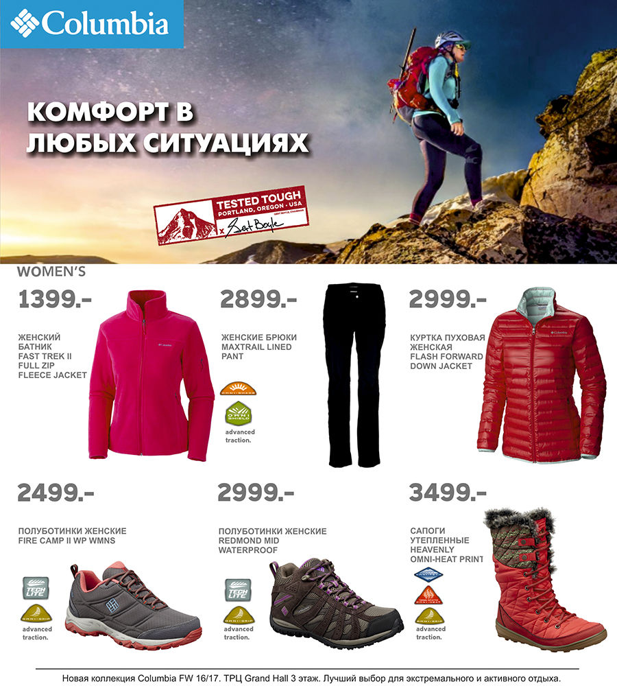 Columbia: -20% на новую коллекцию FW 16/17 ®
