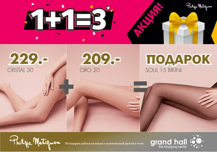 Philippe Matignon&Sisi: Больше элегантности с суперакцией 1+1=3 ®