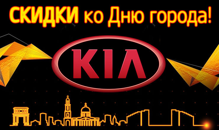 KIA Moldova: Скидки ко Дню города ®