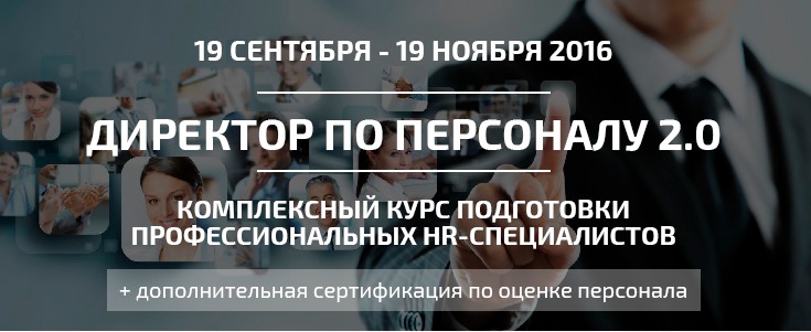 Стать профессиональным HR-директором легко ®