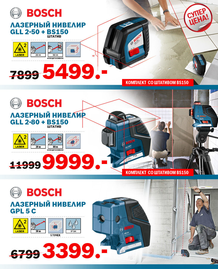 Bosch: суперцены на измерительную технику ®
