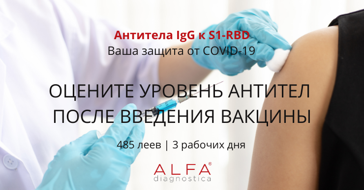 Alfa Diagnostica: Оцените свой иммунитет после вакцинации