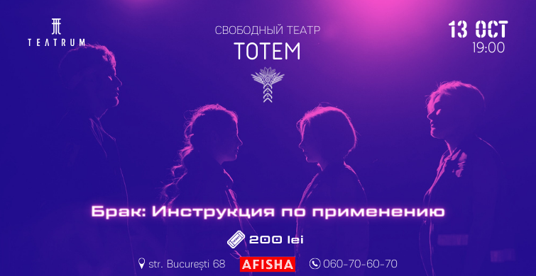 Свободный театр Тotem и Teatrum объявляют беспрецедентный спектакль