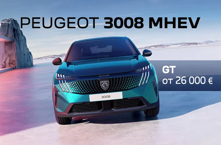 GBS: Не упустите актуальные предложения Peugeot