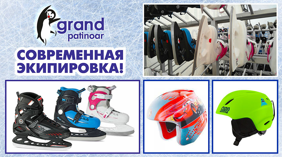 Grand Patinoar: учись кататься ®