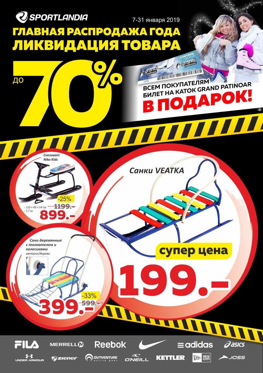 Sportlandia: распродажа санок, ледянок, снегокатов до 70% ®