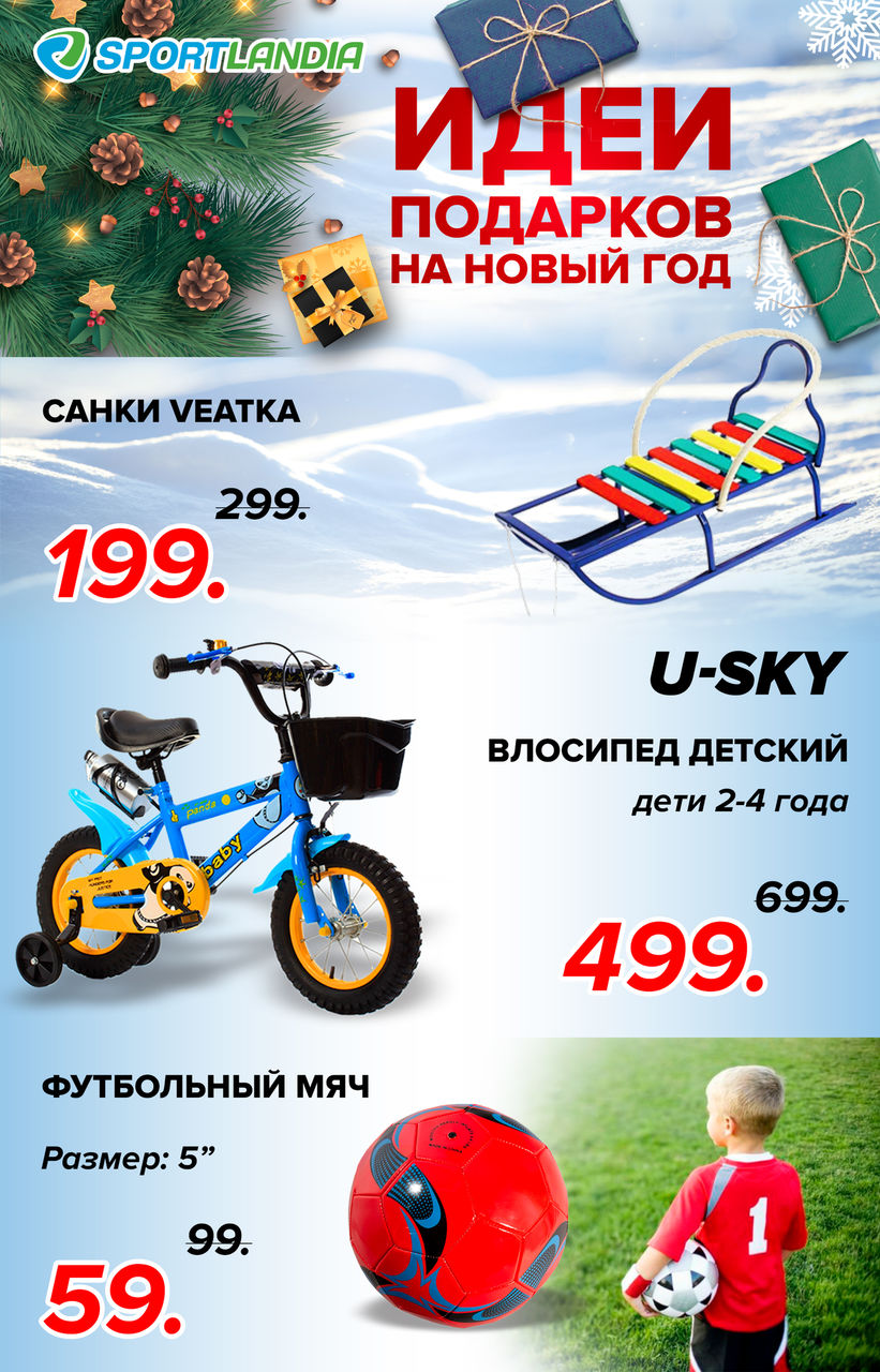 Sportlandia: Идеи подарков на Новый Год ®
