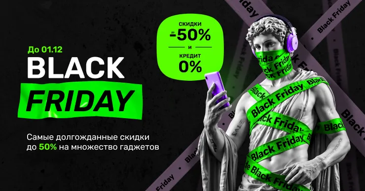 Darwin: В Черную пятницу скидки до 50% на ваши любимые гаджеты