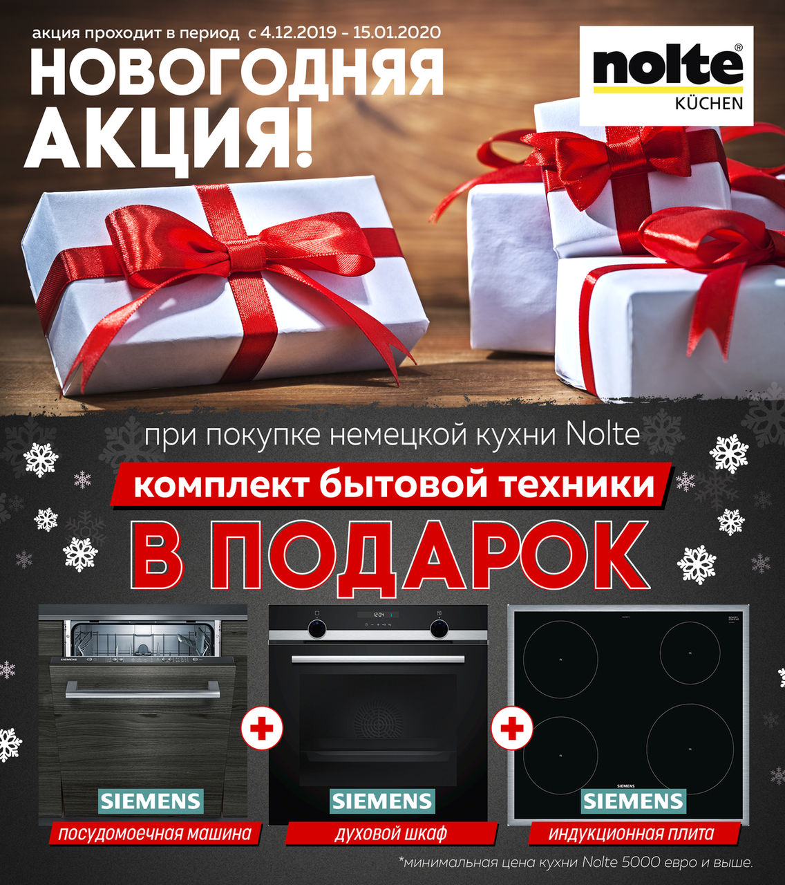Акция: Закажи немецкую кухню Nolte и получи комплект техники Siemens в подарок ®