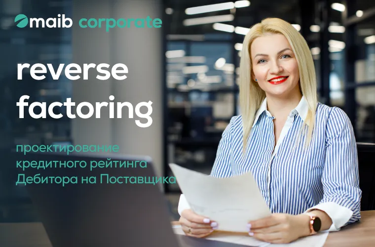 Maib: Reverse Factoring - проектирование кредитного рейтинга Дебитора на Поставщика
