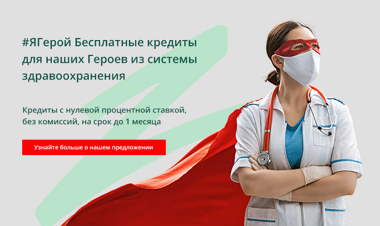 Forza Credit запускает кредитную линию #ЯГерой ®
