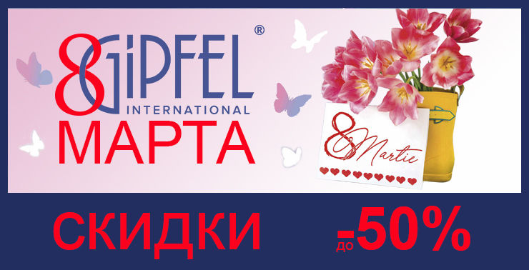 Gipfel: Встречаем весну скидками