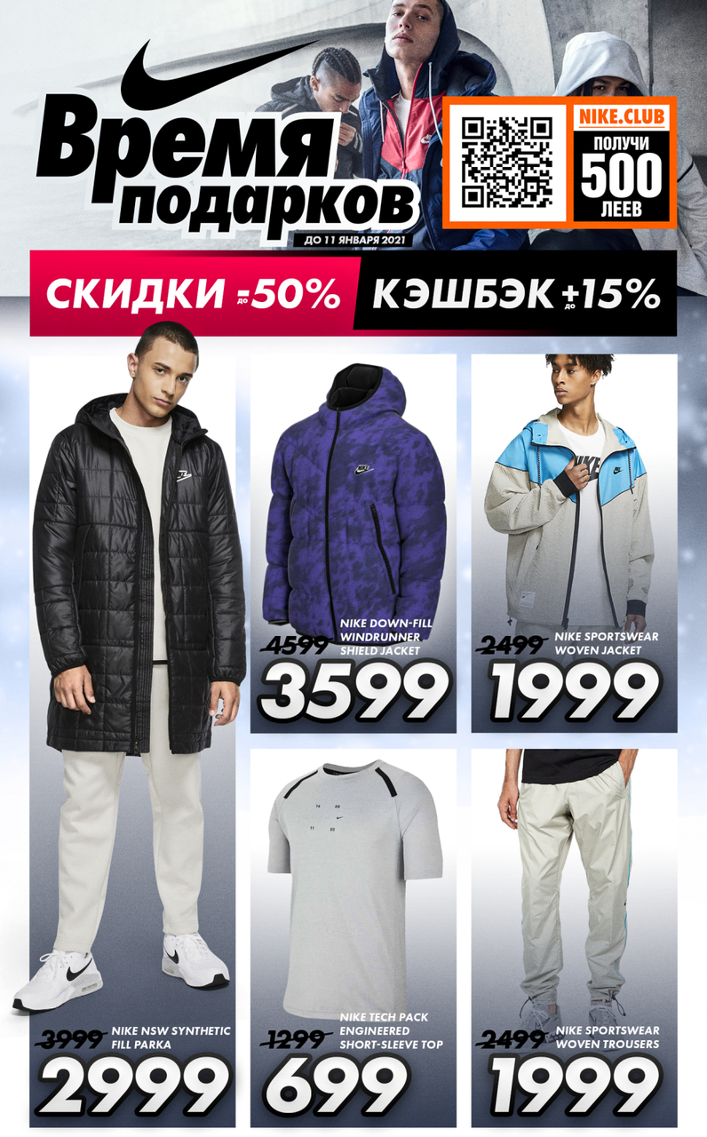 Nike: Подарки и скидки до -50%