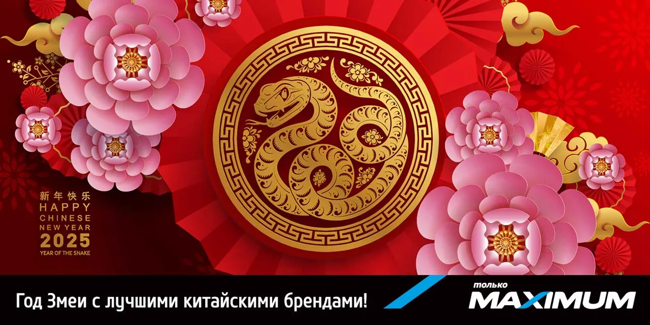 Китайский Новый год в Maximum: скидки на технику от лучших китайских брендов