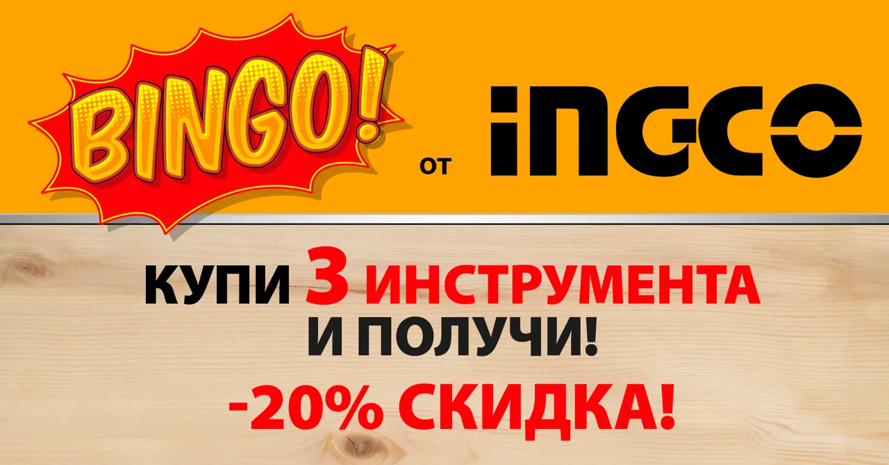 Bingo от Ingco: строй, чини, работай в саду и выигрывай до 20% на топовых инструментах от Ingco