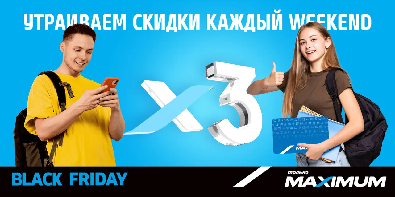 Black Friday в Maximum: осталось 3 дня, не упусти свой шанс