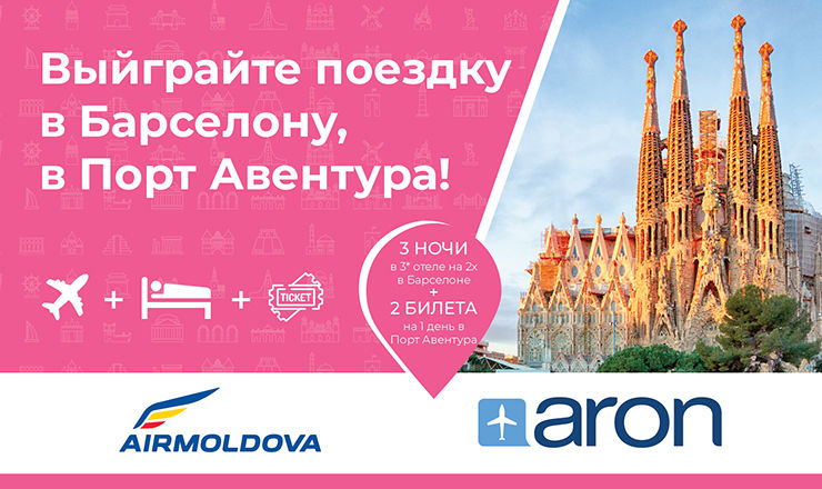 Промо-акция Aron.md – «Выиграйте поездку в Барселону, в Порт Авентура» ®
