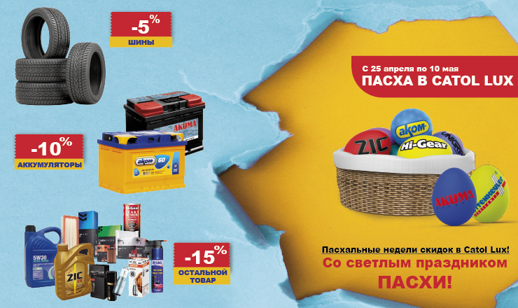 Пасхальные скидки в Catol Lux ®