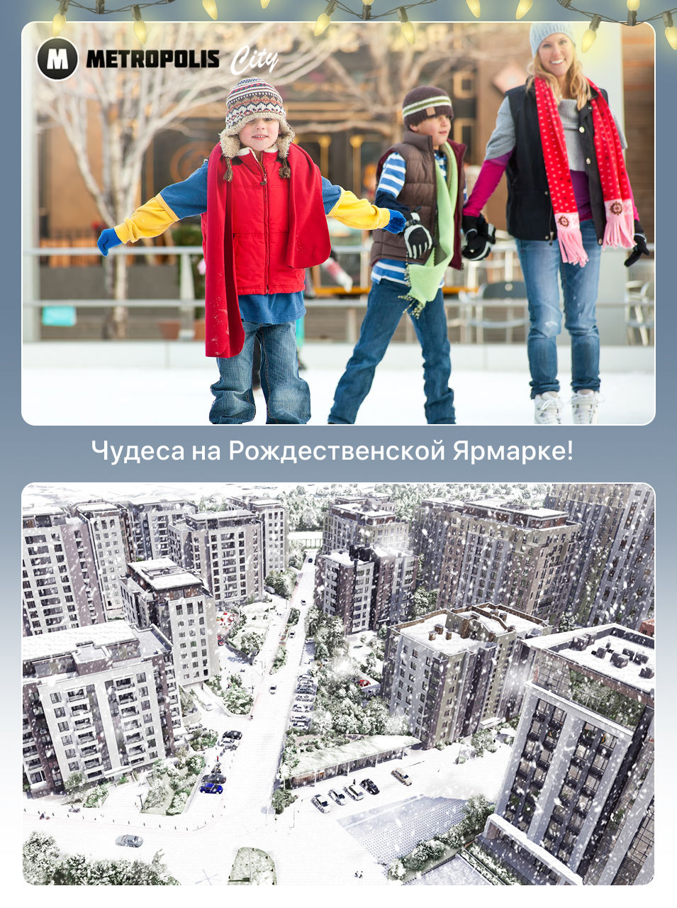 Metropolis City: Дед Мороз, каток и квартиры - чудеса на Рождественской ярмарке