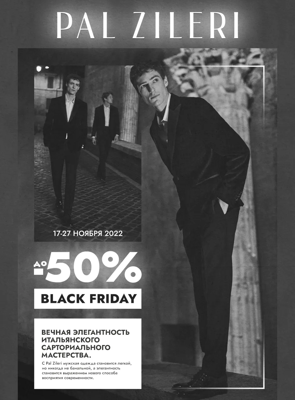Pal Zileri Black Friday: Только до 27 ноября – скидки до 50%