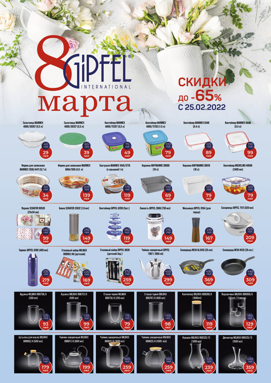 Gipfel: Встречаем весну скидками
