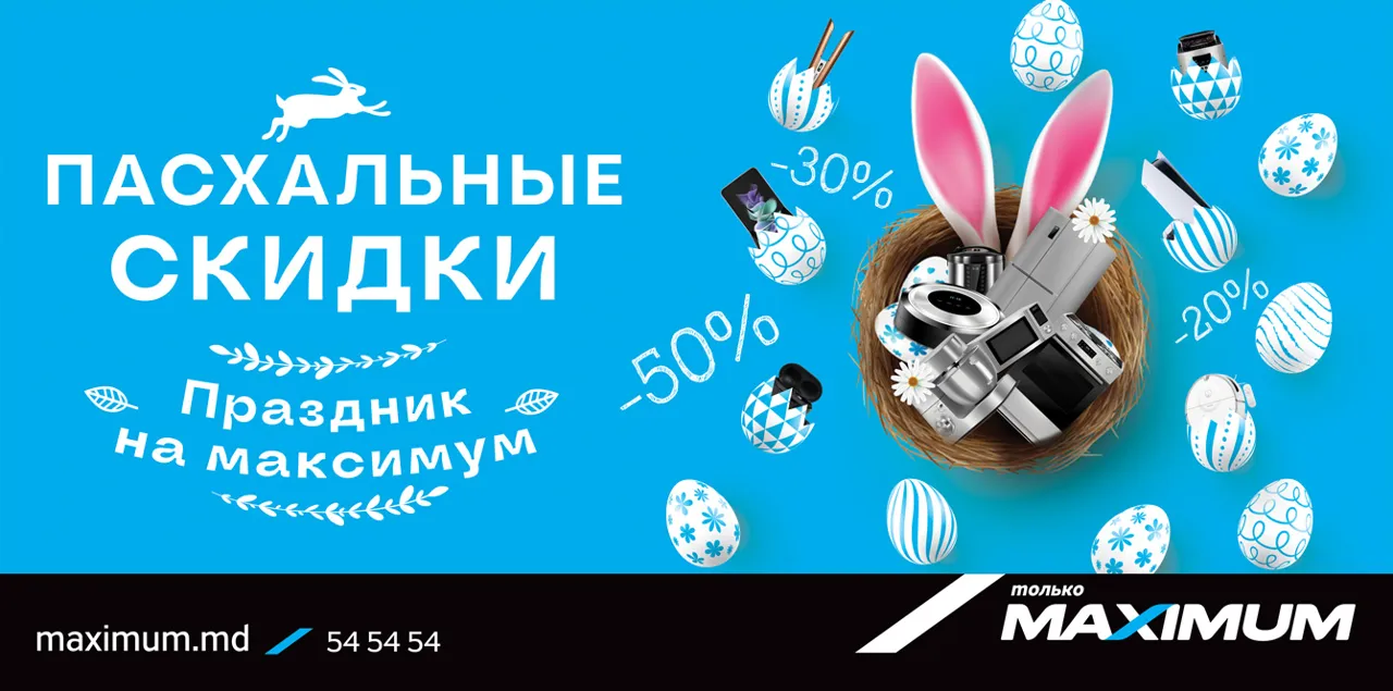 Maximum: Пасхальные скидки до 50%