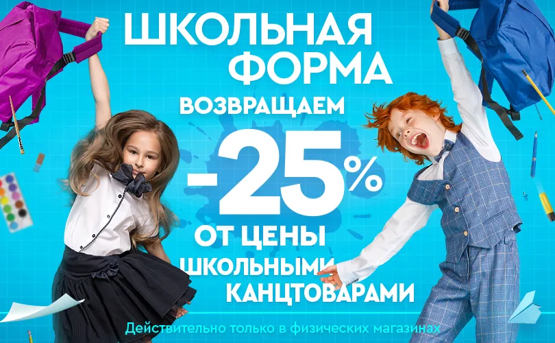 Kidberry: Cупер предложение на покупку школьной формы