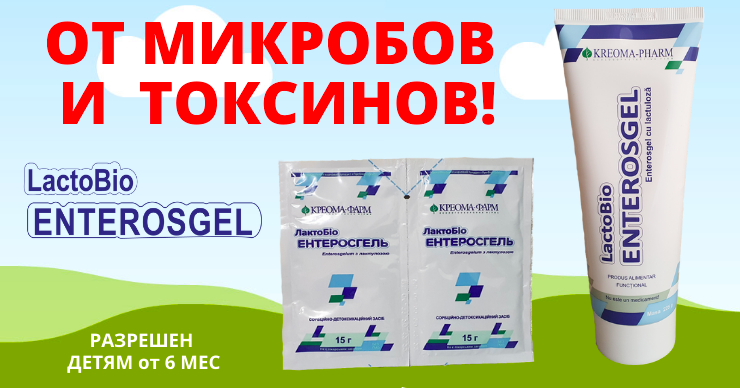 ЛактоБио-Энтеросгель: Вечером веселье, утро без похмелья
