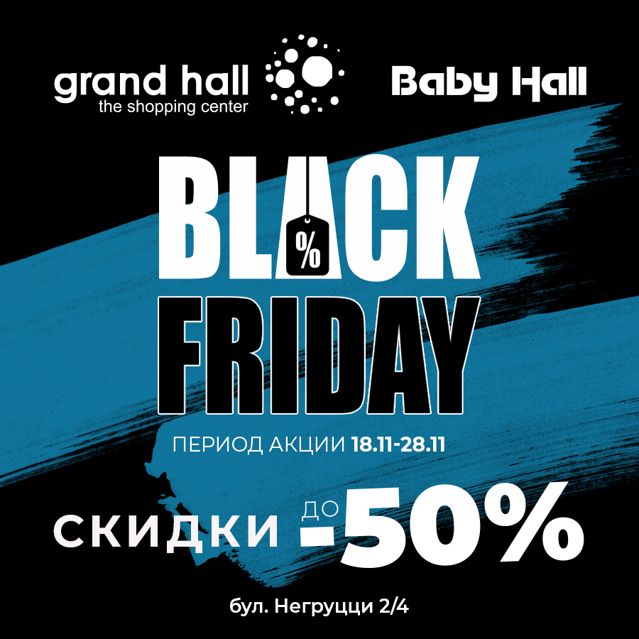 Baby Hall: Black Friday - cамые низкие цены в году, cкидки до -50%