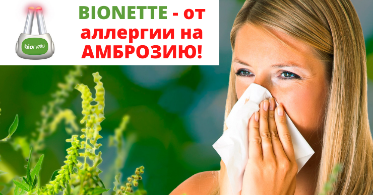 BioNette – скажи амброзии "Нет". Лечение аллергии без лекарств