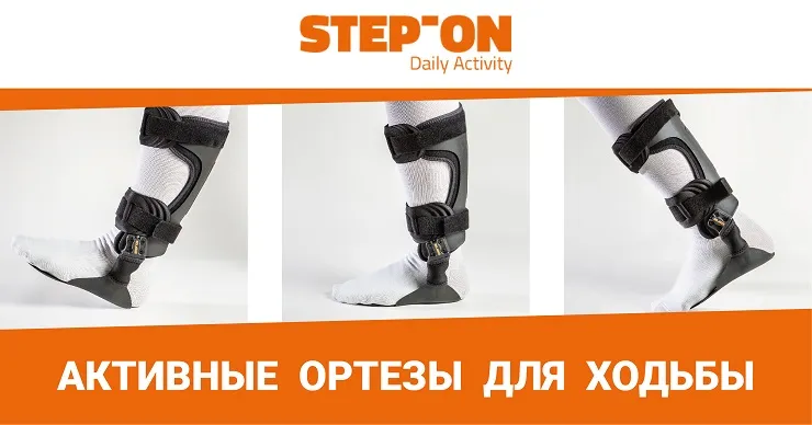 Step-On: Ортез для ходьбы при парезе стопы - скидка 25%