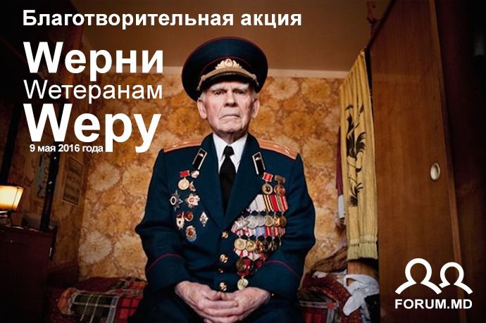 В Кишиневе пройдет акция ко Дню Победы: Wерни Wетеранам Wеру – 2016